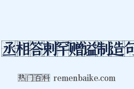 丞相答剌罕赠谥制造句是什么意思的图片